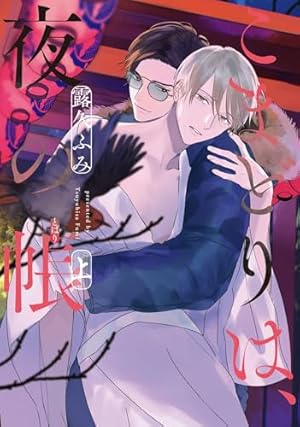 みだらな猫は甘く啼く (drap COMICS DX) | 嶋二 |本 | 通販 | Amazon